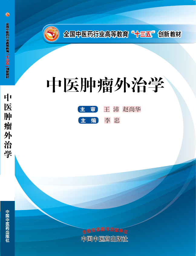 美女被男子操视频《中医肿瘤外治学》